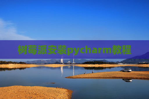 树莓派安装pycharm教程